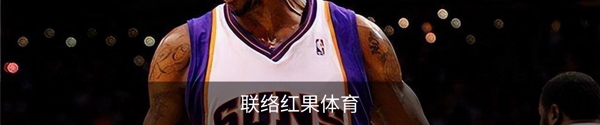联络红果体育